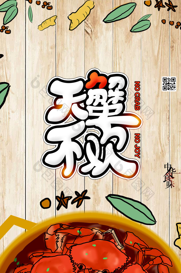 无蟹不欢中华美食创意手机海报GIF