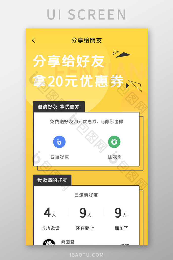 购物商城APP邀请好友UI移动界面