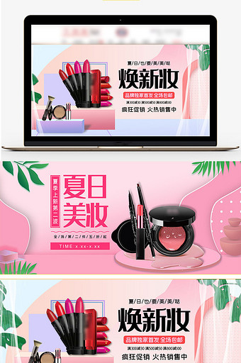 淘宝天猫夏季彩妆粉色小清新化妆品海报图片
