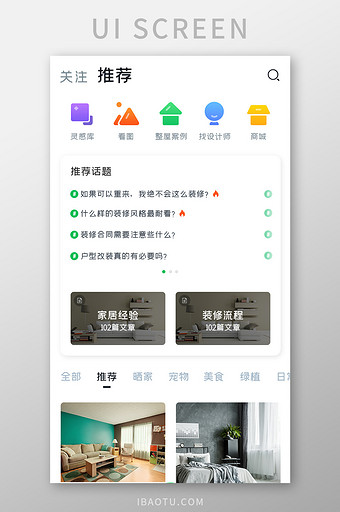 家居装修APP推荐话题UI移动界面图片