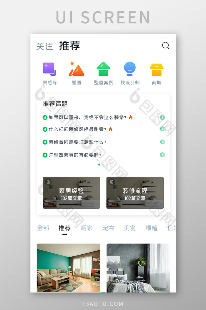 家居装修APP推荐话题UI移动界面