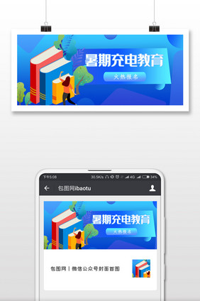 暑期充电培训微信公众号用图