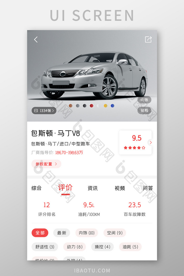 汽车购买APP汽车口碑UI移动界面