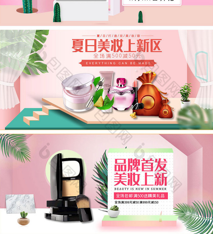 淘宝天猫夏季化妆品粉色小清新促销海报