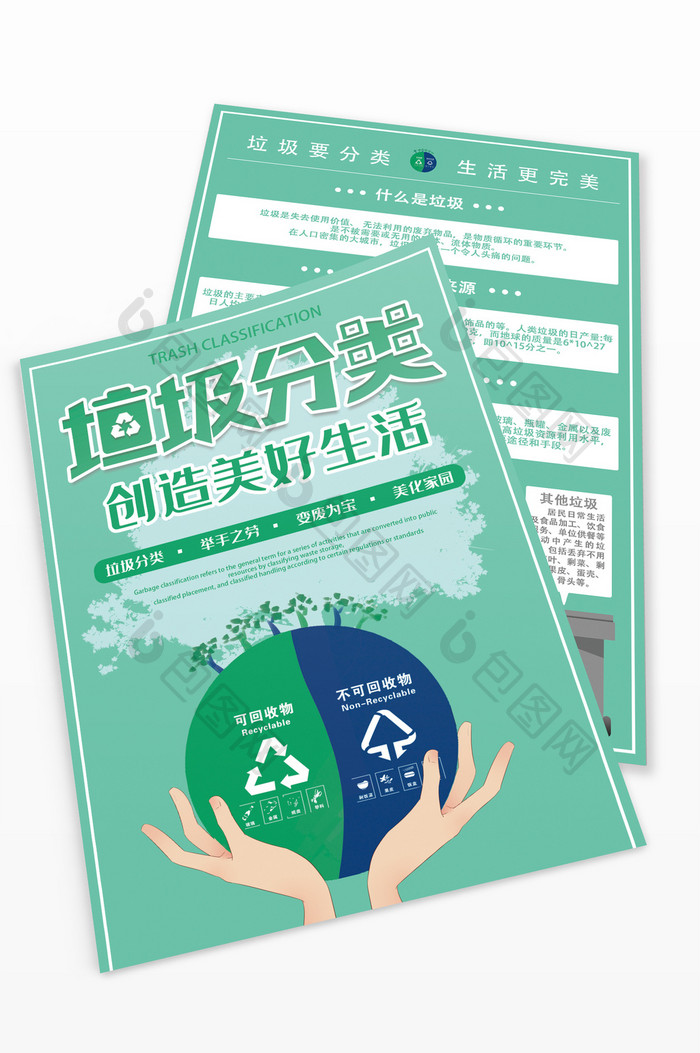 绿色环保垃圾分类保护家园宣传单