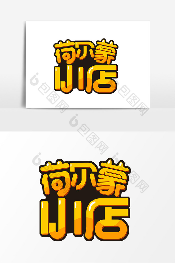 荷尔蒙小店艺术字体