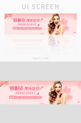 医疗美容网站医美双眼皮整形banner