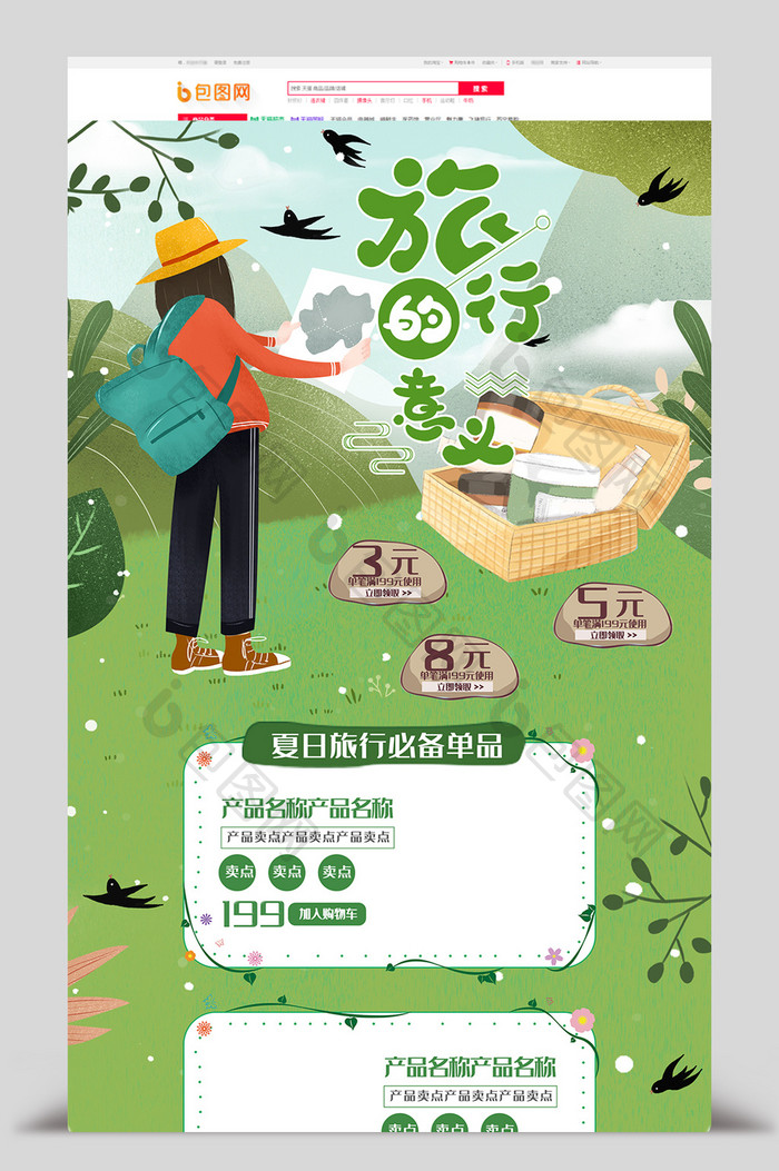 绿色清新夏季旅行电商首页模板