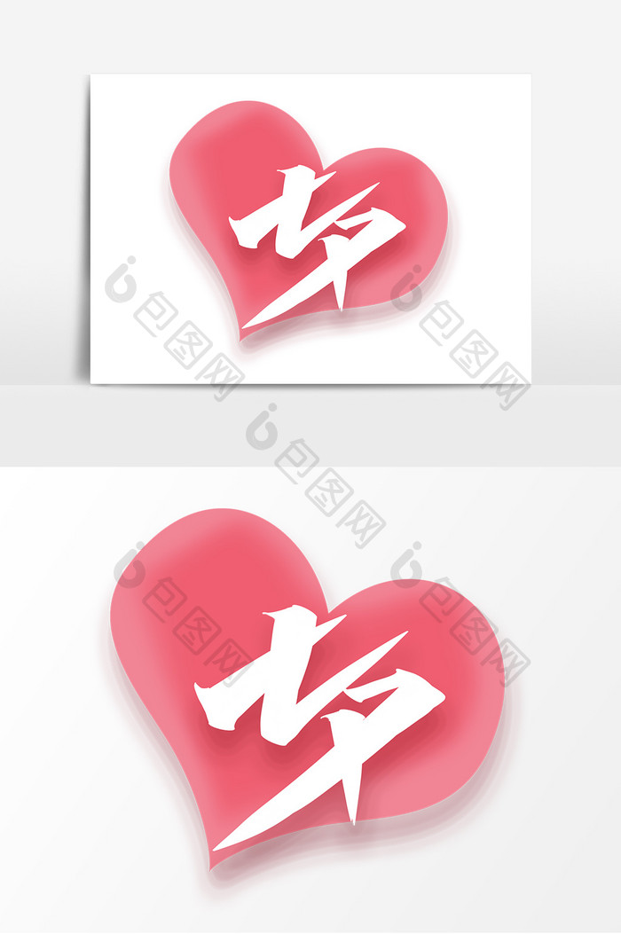 七夕创意简约字体设计传统情人节艺术字元素