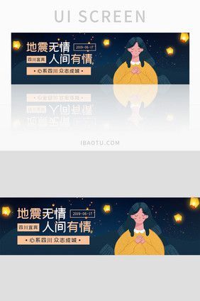 ui设计地震灾难祈福祈祷banner设计