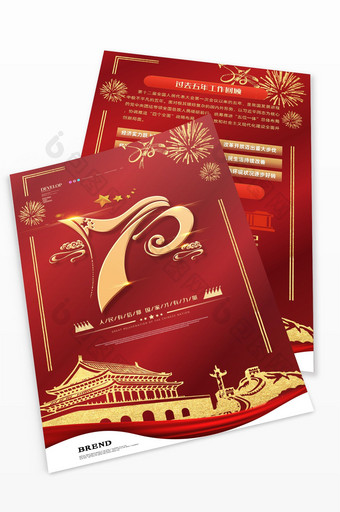 现代红色大气金城楼70周年国庆节日宣传单图片