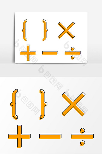 黄色数学符号矢量元素图片