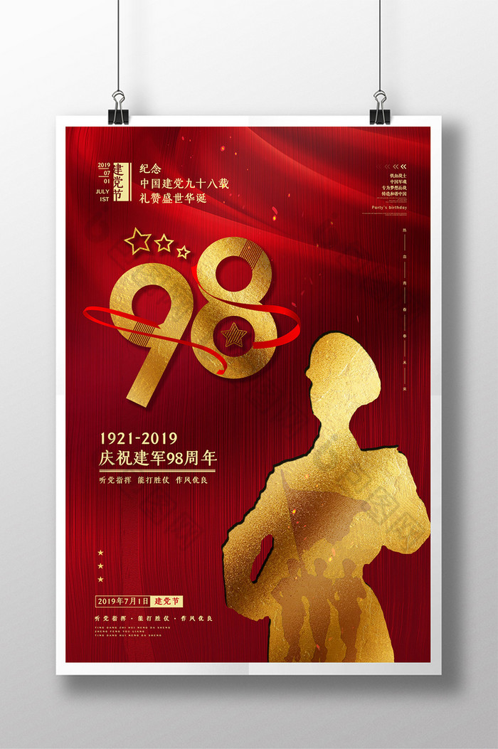 七一建党98周年海报