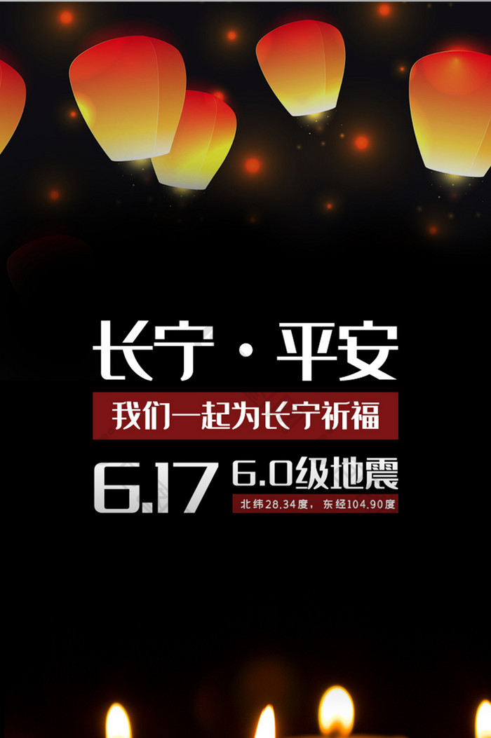 四川宜宾长宁地震祈福平安移动APP启动页