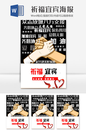 创意祈福宜宾海报Word模板图片