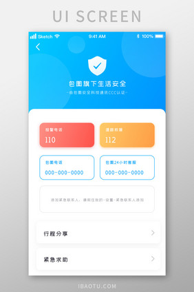 蓝色时尚安全出行紧急联系UI移动界面