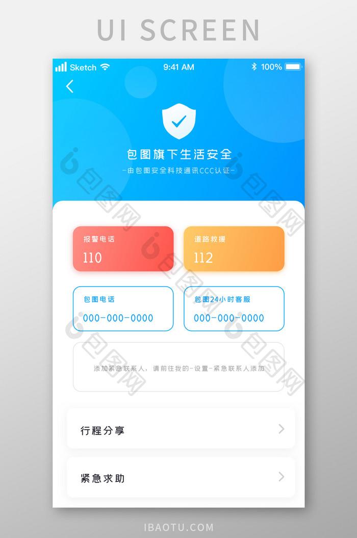 蓝色时尚安全出行紧急联系UI移动界面