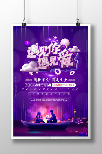 紫色插画唯美浪漫七夕情人节促销海报图片