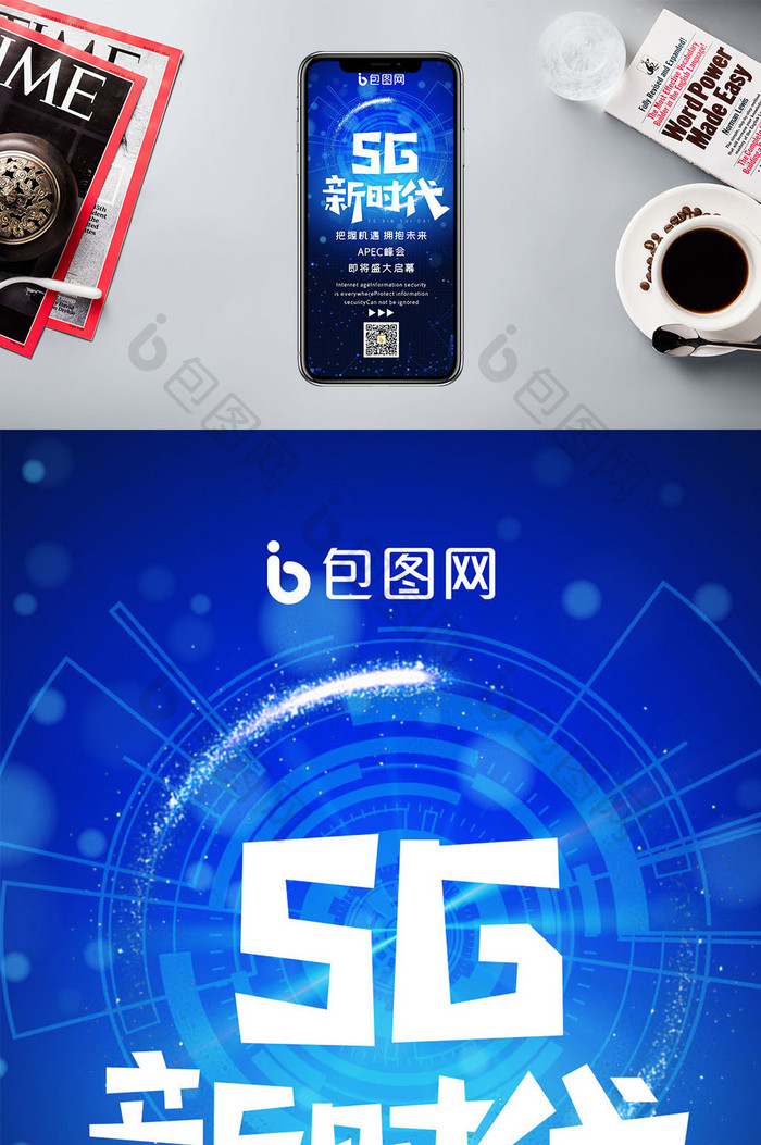 5g新时代来临手机海报图