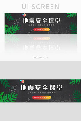 地震安全常识课堂banner