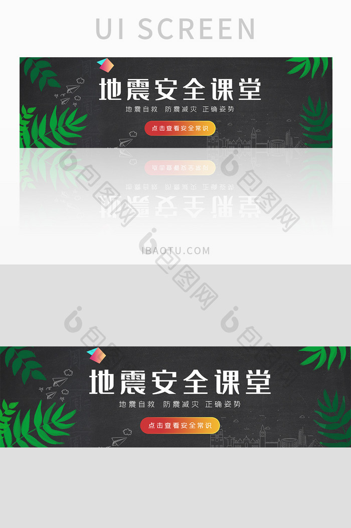 地震安全常识课堂banner