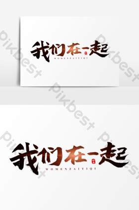 我们在一起艺术字