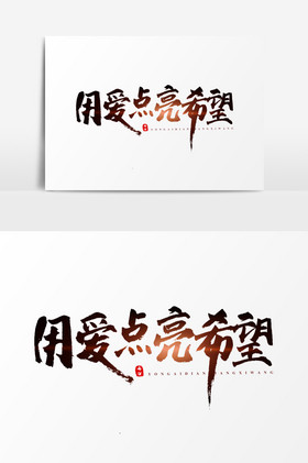 用爱点亮希望艺术字图片