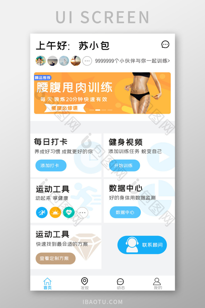 健身APP设计UI移动界面-包图网