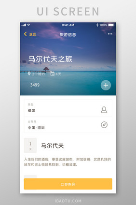 全套APP黄色扁平化旅游行程界面旅游信息