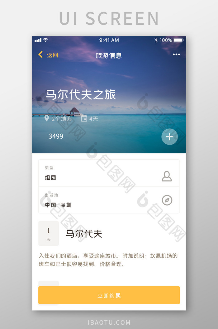 全套APP黄色扁平化旅游行程界面旅游信息