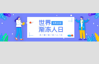 ui设计网站banner医疗世界渐冻人日图片