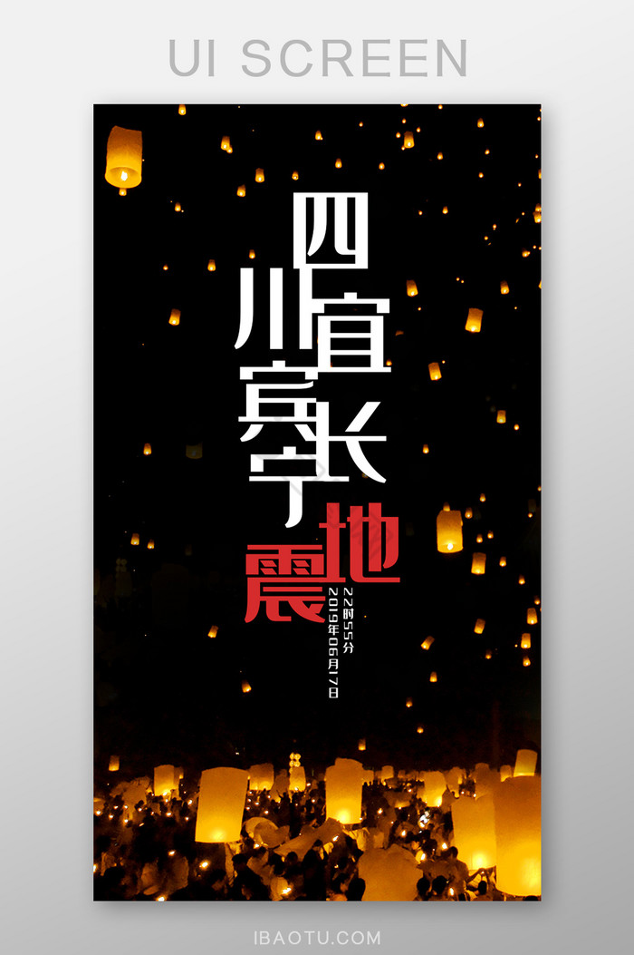 四川宜宾长宁地震
