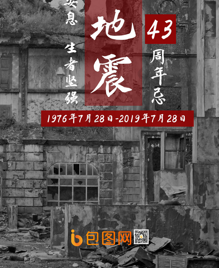 唐山大地震43周年手机配图