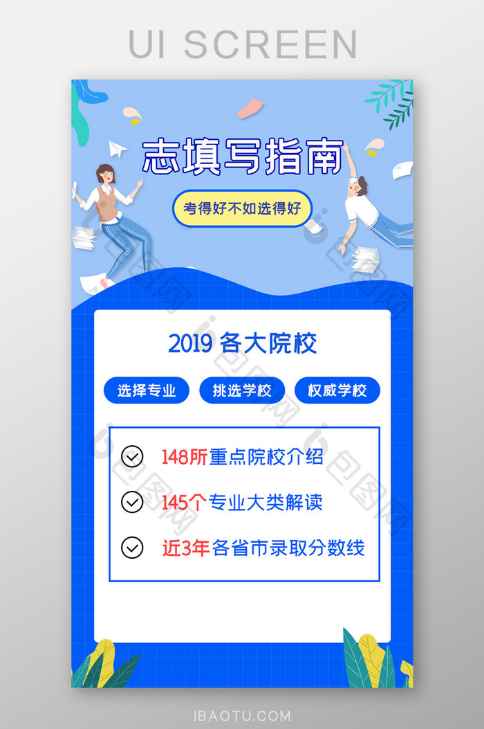 ui设计手机端界面设计高考志愿填写指南图片图片