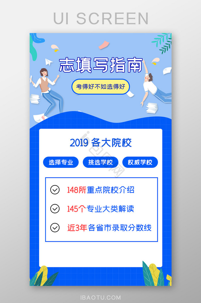 ui设计手机端界面设计高考志愿填写指南图片