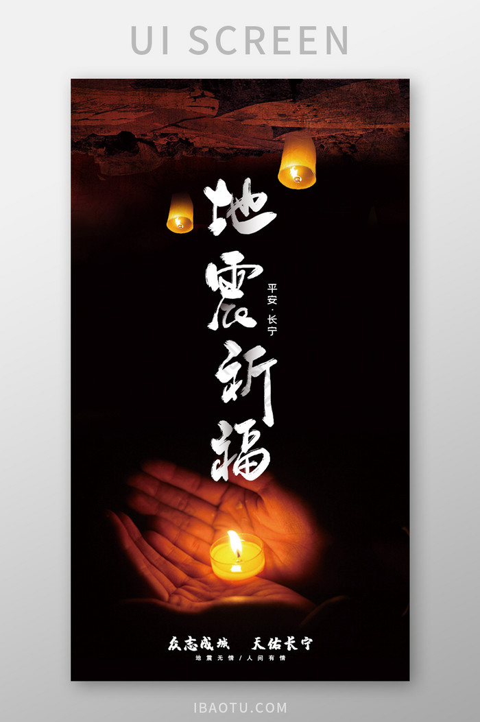 四川长宁地震祈福祝愿平安启动页海报设计图片图片