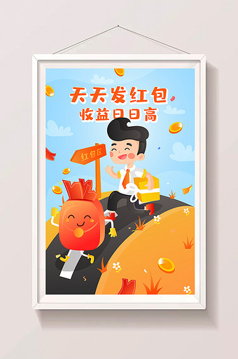 红包活动金融收益返现海报闪屏app插画图片