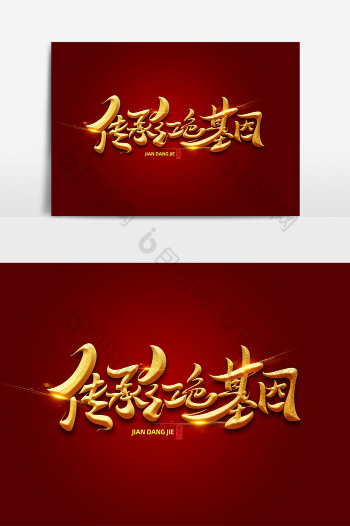 建党节传承基因字体艺术字