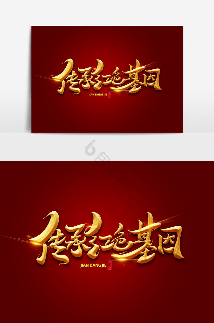 建党节传承基因字体艺术字红色简约传承红色基因弘扬革命精神文化墙