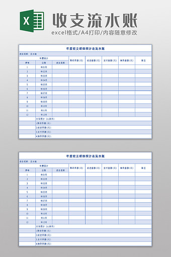 收支明细统计表流水账excel模板