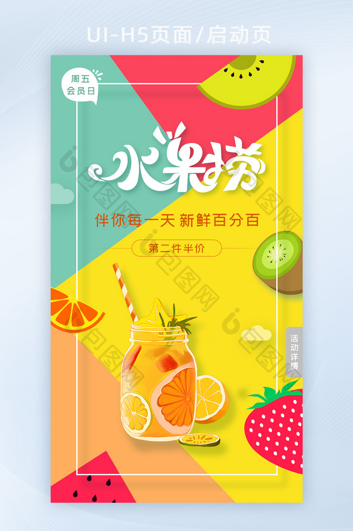 水果捞夏日水果饮品活动界面ui设计