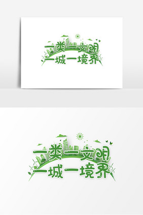 绿色垃圾分类一类一文明一城一境界字体设计