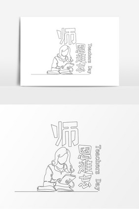 黑色线描教师节师恩难忘字体设计