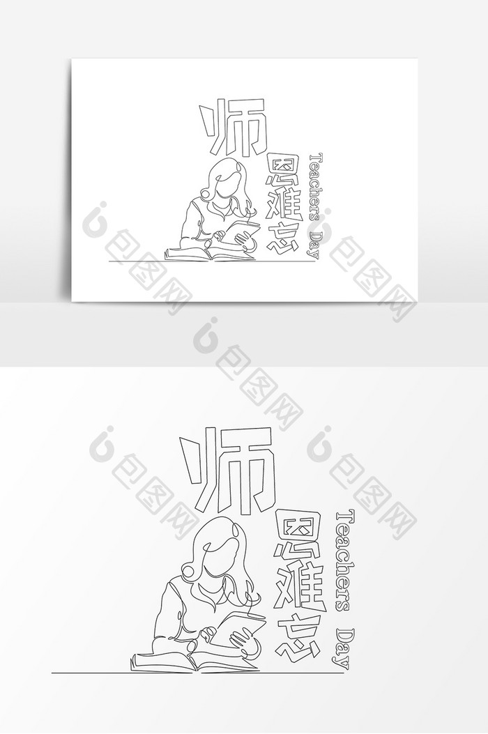 黑色线描教师节师恩难忘字体设计