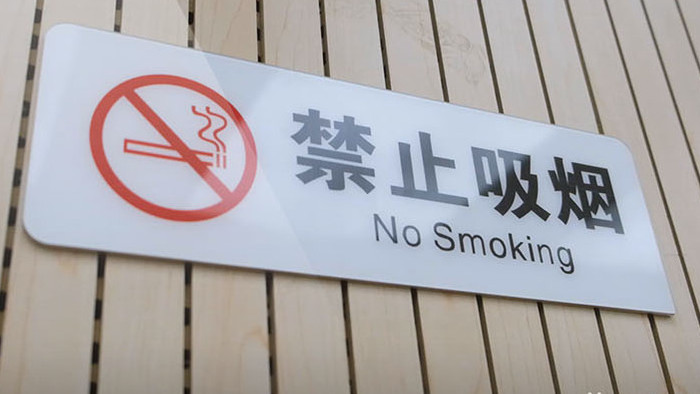 各类警示牌警示标志禁止吸烟酒店客房卫生间