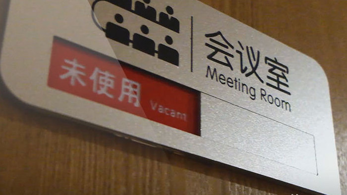 商务会议标识牌公共场所常用标识会议室标志