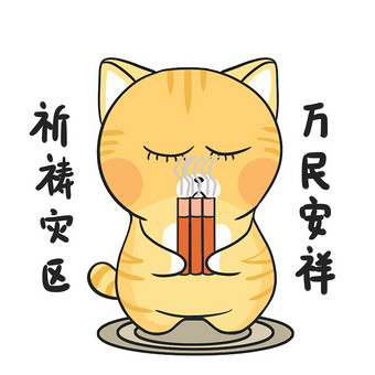 黄色卡通小猫抗震祈祷动态表情包动图gif