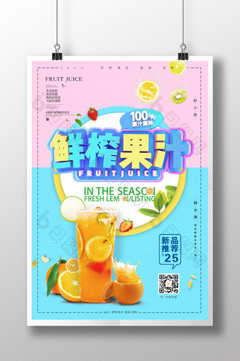 清凉夏日果汁饮品系列海报图片