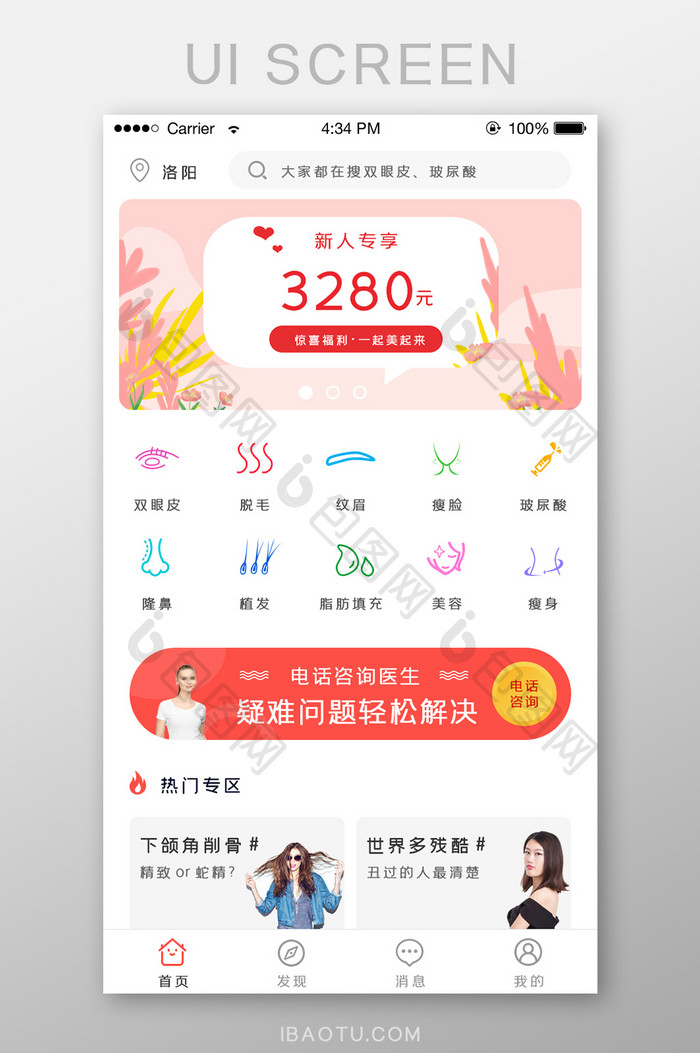 清新简约美容整形APP首页UI移动界面