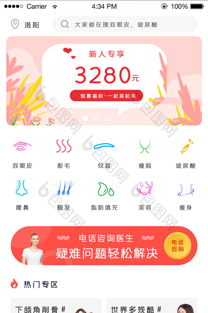 清新简约美容整形APP首页UI移动界面